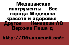 Медицинские инструменты  - Все города Медицина, красота и здоровье » Другое   . Ненецкий АО,Верхняя Пеша д.